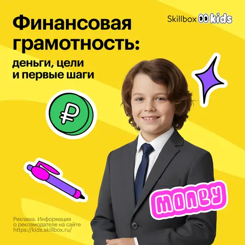 ДО Первые деньги. Финансовая грамотность — kids.skillbox.ru